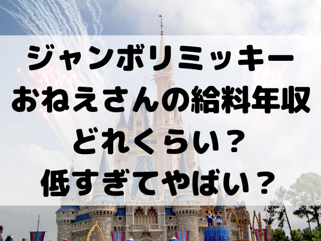 ジャンボリミッキーおねえさんの給料年収どれくらい？低すぎてやばい？