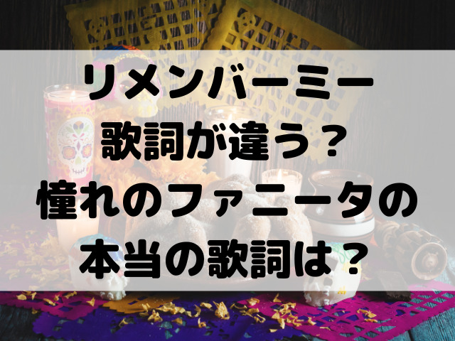 リメンバーミー歌詞が違う？ヘクターがチチャロンに歌った歌の本当の歌詞は？