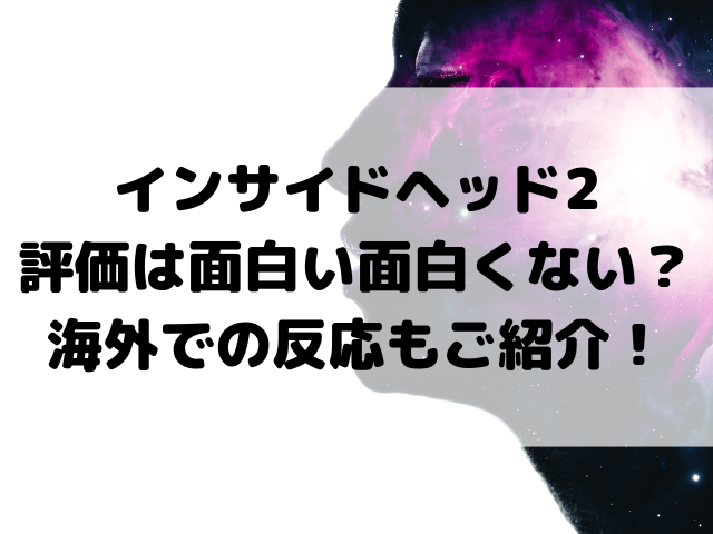 インサイド ヘッド2 評価は面白い面白くない？海外での反応もご紹介！