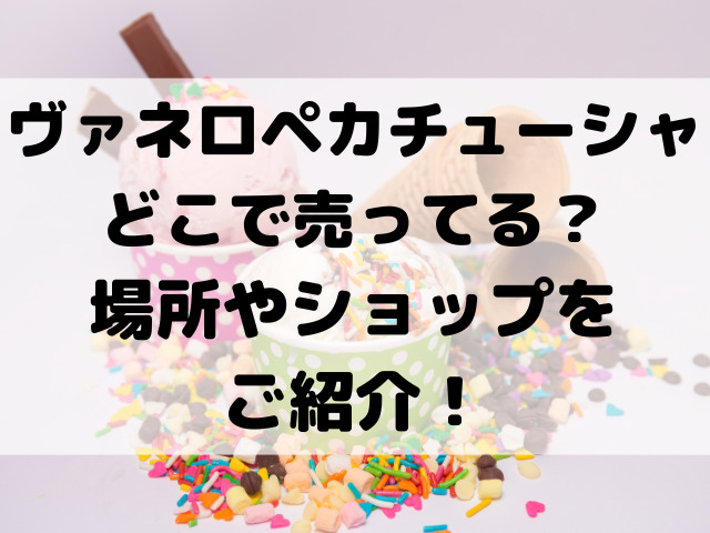 ヴァネロペカチューシャどこで売ってる？売り場の場所やショップをご紹介！