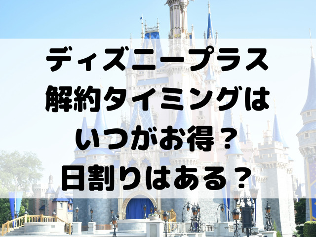 ディズニープラス解約タイミングはいつがお得？日割りはある？