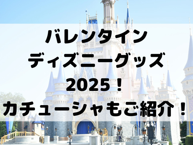 バレンタインディズニーグッズ2025！カチューシャもご紹介！